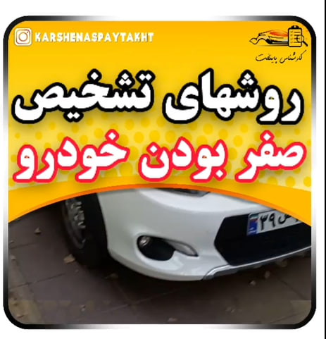 کارشناسی خودرو